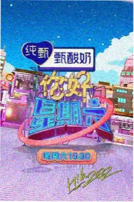 综艺光影会客厅海报